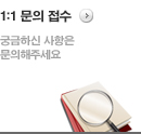 1:1문의접수