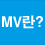 MV란?