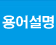 용어설명