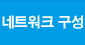 네트워크 구성