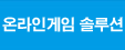 온라인게임 솔루션
