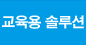 교육용 솔루션