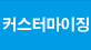 커스터마이징