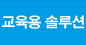 교육용 솔루션