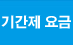 기간제 요금