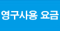 영구사용 요금