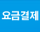요금결제