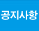 공지사항