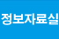 정보자료실