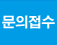 문의접수