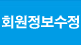 회원정보수정