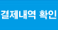 결제내역 확인