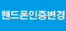 핸드폰인증변경