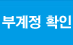 부계정확인