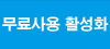 무료사용 활성화