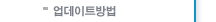 업데이트방법
