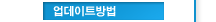 업데이트방법