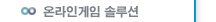 온라인게임 솔루션