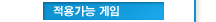 적용가능게임
