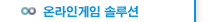 온라인게임 솔루션