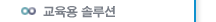 교육용 솔루션