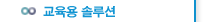 교육용 솔루션