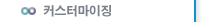 커스터마이징