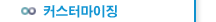 커스터마이징