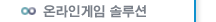온라인게임 솔루션