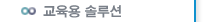 교육용 솔루션