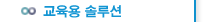 교육용 솔루션