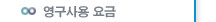영구사용 요금