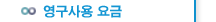 영구사용 요금