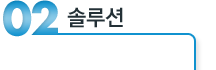 솔루션
