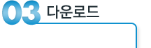 다운로드