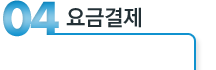 요금결제